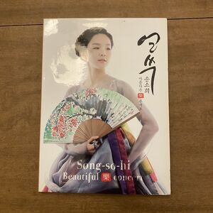 SONG SO HI - BEAUTIFUL CONCERT CD